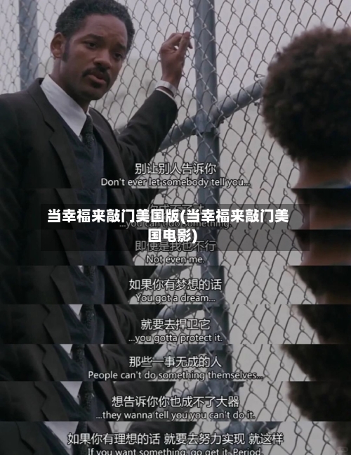 当幸福来敲门美国版(当幸福来敲门美国电影)-第2张图片