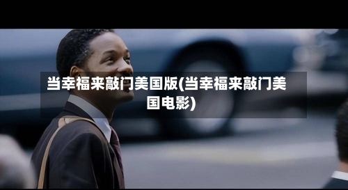 当幸福来敲门美国版(当幸福来敲门美国电影)-第1张图片