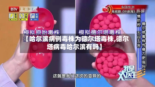 【哈尔滨病例毒株为德尔塔毒株,德尔塔病毒哈尔滨有吗】-第2张图片