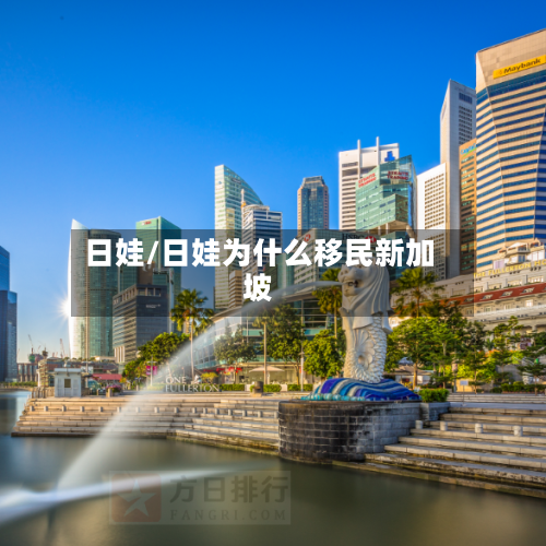 日娃/日娃为什么移民新加坡-第1张图片