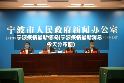 宁波疫情最新情况(宁波疫情最新消息今天分布图)-第3张图片