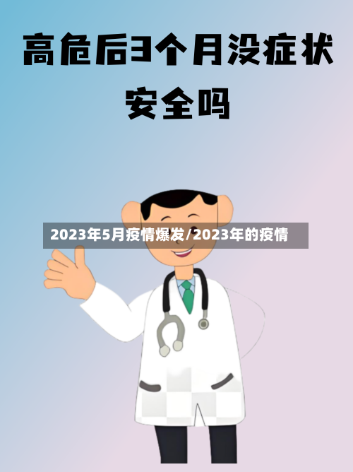 2023年5月疫情爆发/2023年的疫情-第2张图片