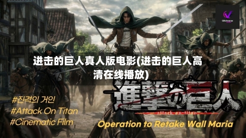 进击的巨人真人版电影(进击的巨人高清在线播放)-第2张图片