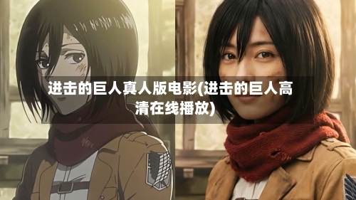 进击的巨人真人版电影(进击的巨人高清在线播放)-第1张图片