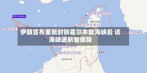 伊朗宣布重新封锁霍尔木兹海峡后 该海峡通航量骤降-第1张图片