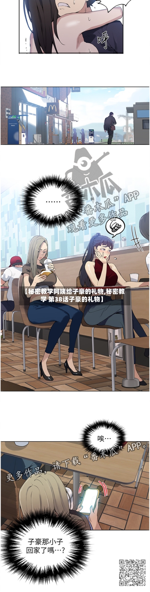 【秘密教学阿姨给子豪的礼物,秘密教学 第38话子豪的礼物】-第2张图片