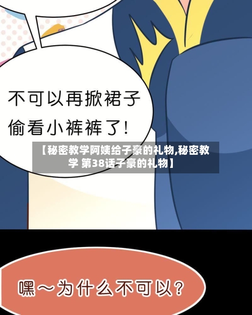 【秘密教学阿姨给子豪的礼物,秘密教学 第38话子豪的礼物】-第3张图片