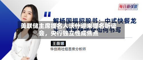 美联储主席提名人沃什迎来提名听证会，央行独立性成焦点-第3张图片