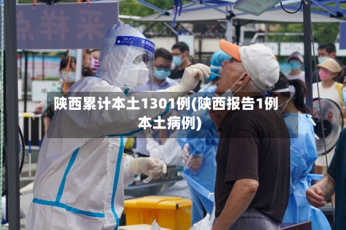 陕西累计本土1301例(陕西报告1例本土病例)-第2张图片