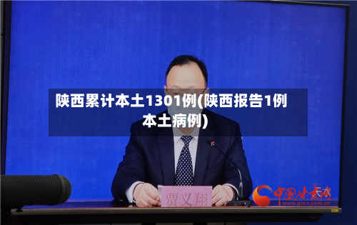 陕西累计本土1301例(陕西报告1例本土病例)-第3张图片