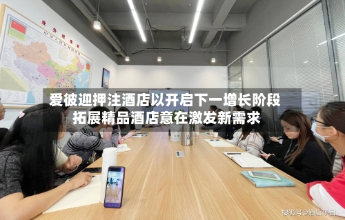 爱彼迎押注酒店以开启下一增长阶段 拓展精品酒店意在激发新需求-第1张图片