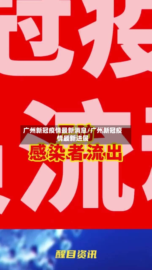 广州新冠疫情最新消息/广州新冠疫情最新进展-第1张图片