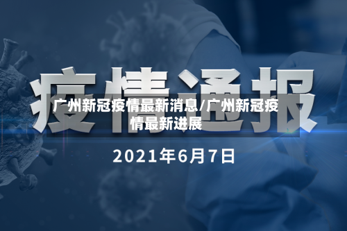 广州新冠疫情最新消息/广州新冠疫情最新进展-第3张图片
