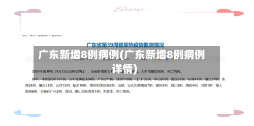 广东新增8例病例(广东新增8例病例详情)-第1张图片