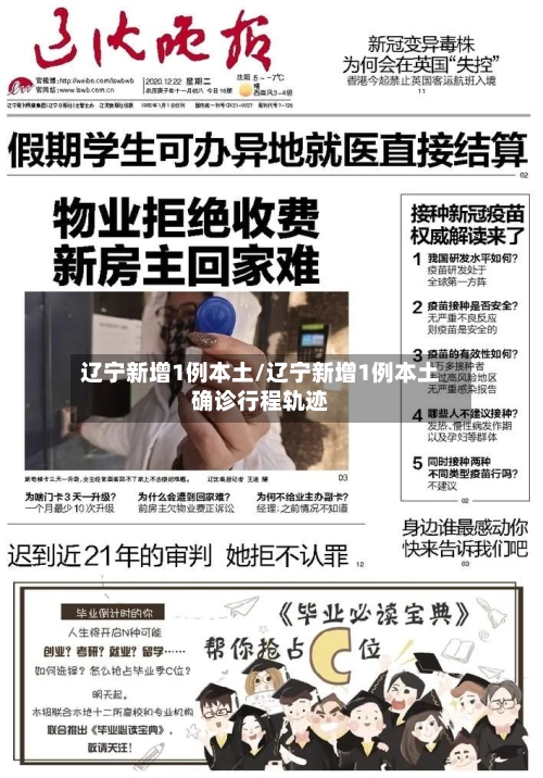 辽宁新增1例本土/辽宁新增1例本土确诊行程轨迹-第2张图片