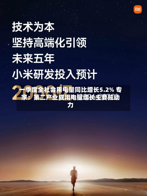 一季度全社会用电量同比增长5.2% 专家：第二产业成用电量增长主要拉动力-第3张图片