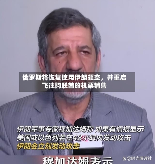 俄罗斯将恢复使用伊朗领空，并重启飞往阿联酋的机票销售-第2张图片