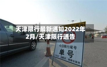 天津限行最新通知2022年2月/天津限行通告-第3张图片