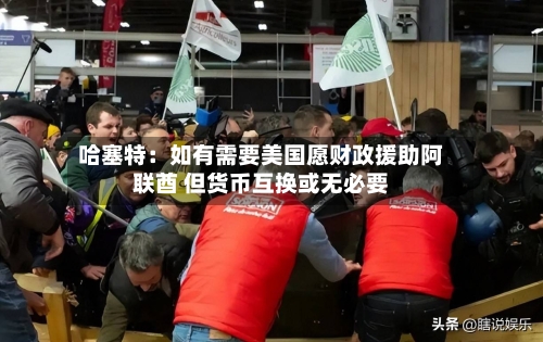 哈塞特：如有需要美国愿财政援助阿联酋 但货币互换或无必要-第1张图片