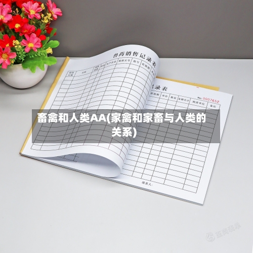 畜禽和人类AA(家禽和家畜与人类的关系)-第1张图片