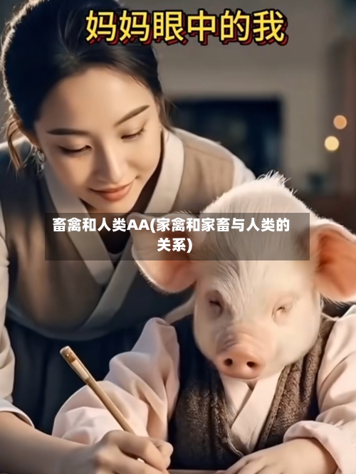 畜禽和人类AA(家禽和家畜与人类的关系)-第2张图片