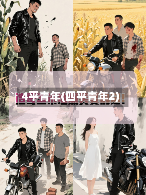 4平青年(四平青年2)-第2张图片