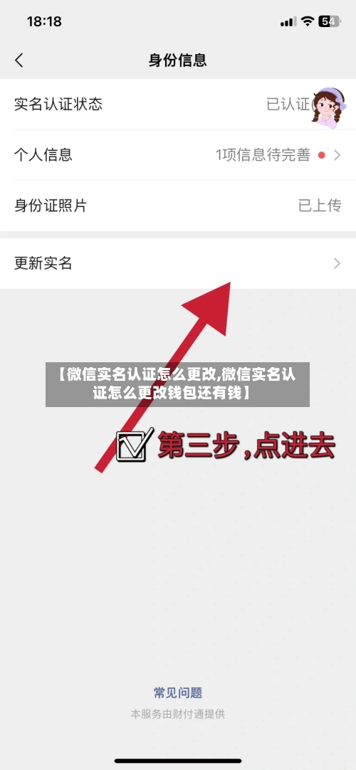 【微信实名认证怎么更改,微信实名认证怎么更改钱包还有钱】-第2张图片