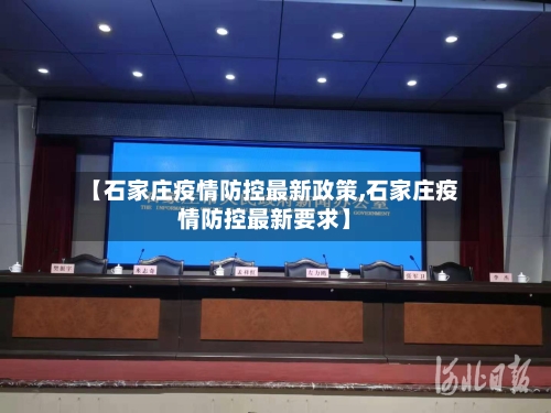 【石家庄疫情防控最新政策,石家庄疫情防控最新要求】-第2张图片