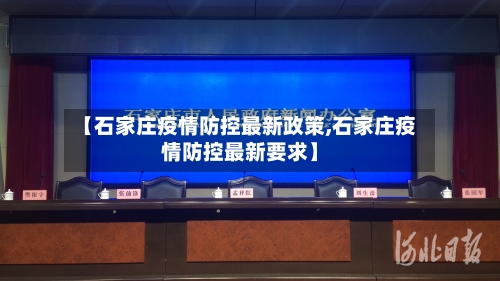 【石家庄疫情防控最新政策,石家庄疫情防控最新要求】-第3张图片