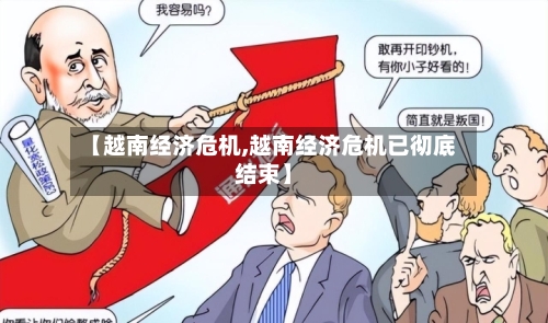 【越南经济危机,越南经济危机已彻底结束】-第2张图片