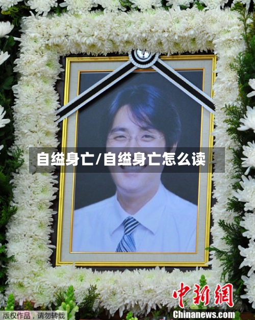 自缢身亡/自缢身亡怎么读-第2张图片