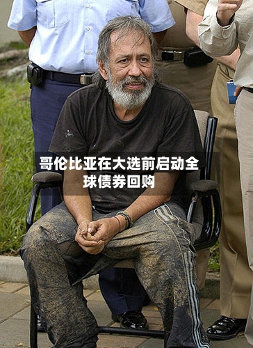 哥伦比亚在大选前启动全球债券回购-第2张图片