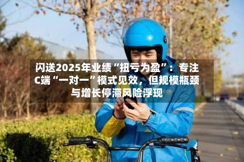 闪送2025年业绩“扭亏为盈	”：专注C端“一对一”模式见效，但规模瓶颈与增长停滞风险浮现-第2张图片