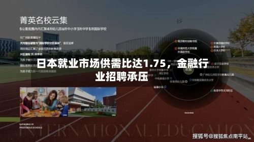 日本就业市场供需比达1.75，金融行业招聘承压-第2张图片