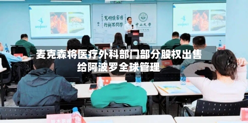 麦克森将医疗外科部门部分股权出售给阿波罗全球管理-第3张图片