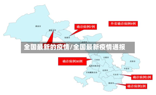 全国最新的疫情/全国最新疫情通报-第3张图片
