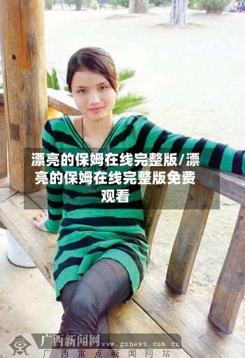 漂亮的保姆在线完整版/漂亮的保姆在线完整版免费观看-第2张图片