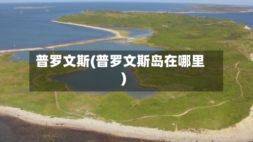普罗文斯(普罗文斯岛在哪里)-第1张图片