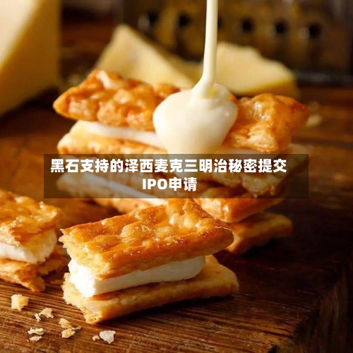 黑石支持的泽西麦克三明治秘密提交IPO申请-第3张图片