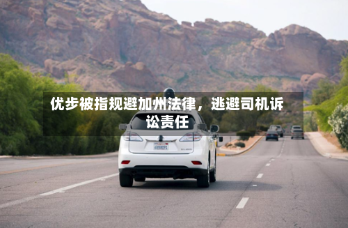 优步被指规避加州法律，逃避司机诉讼责任-第2张图片