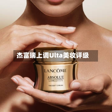 杰富瑞上调Ulta美妆评级-第2张图片