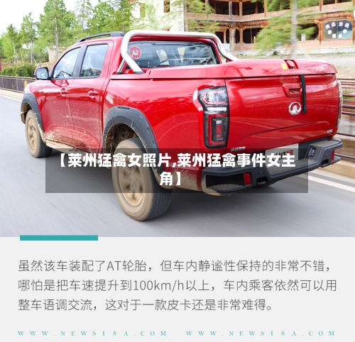 【莱州猛禽女照片,莱州猛禽事件女主角】-第2张图片