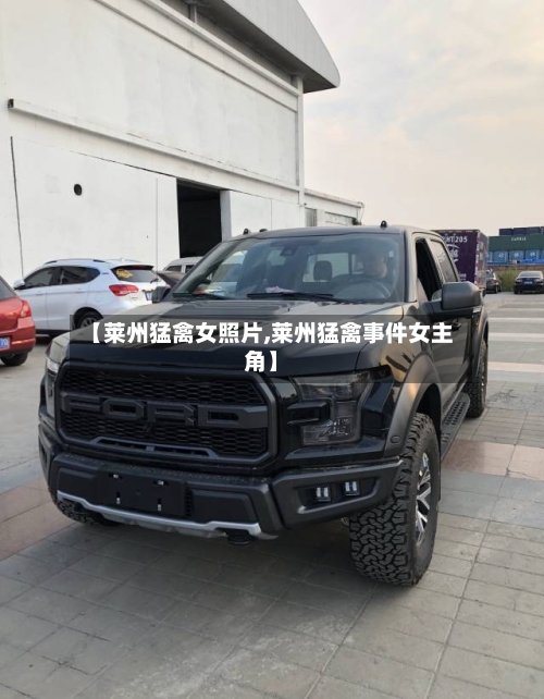 【莱州猛禽女照片,莱州猛禽事件女主角】-第3张图片