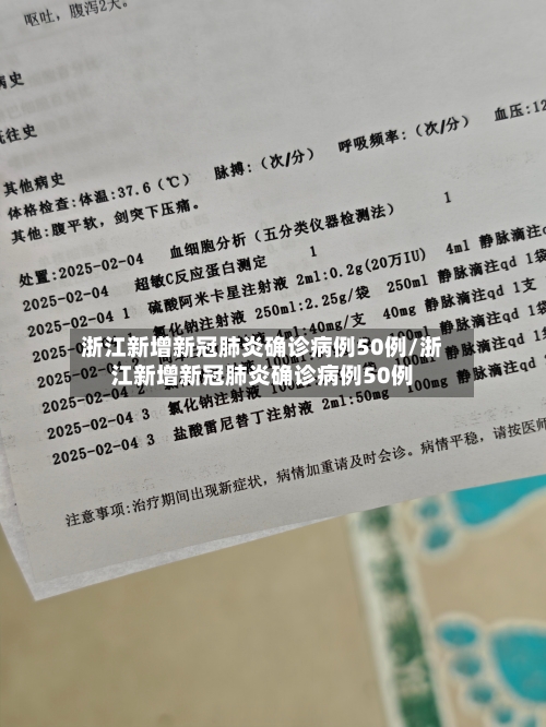浙江新增新冠肺炎确诊病例50例/浙江新增新冠肺炎确诊病例50例-第1张图片