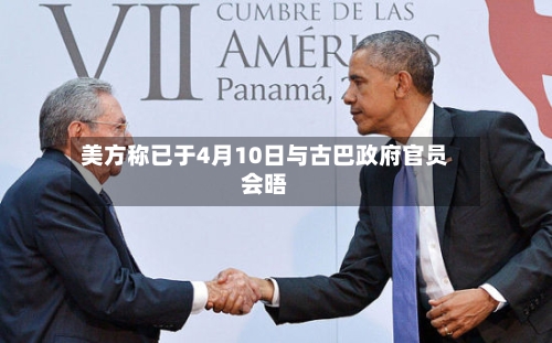 美方称已于4月10日与古巴政府官员会晤-第1张图片