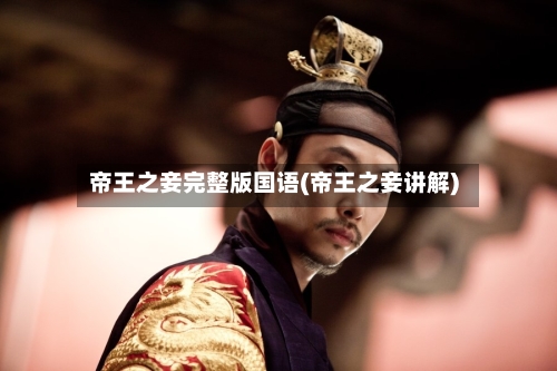 帝王之妾完整版国语(帝王之妾讲解)-第3张图片