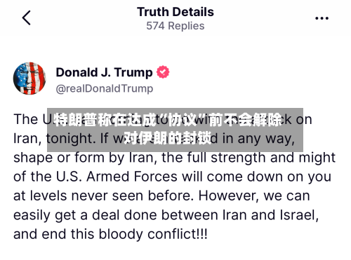 特朗普称在达成“协议	”前不会解除对伊朗的封锁-第3张图片