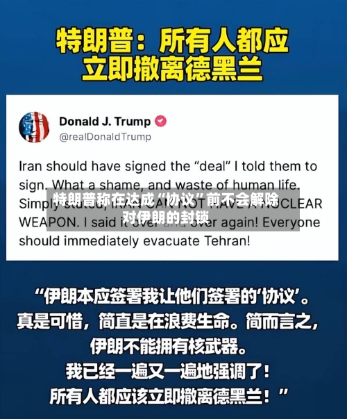 特朗普称在达成“协议”前不会解除对伊朗的封锁-第2张图片