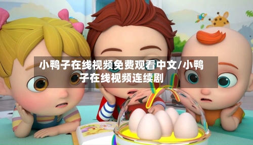 小鸭子在线视频免费观看中文/小鸭子在线视频连续剧-第3张图片