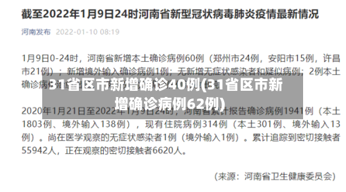 31省区市新增确诊40例(31省区市新增确诊病例62例)-第2张图片